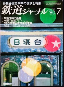 「夜行列車の現状と将来」他★鉄道ジャーナル　1980/7