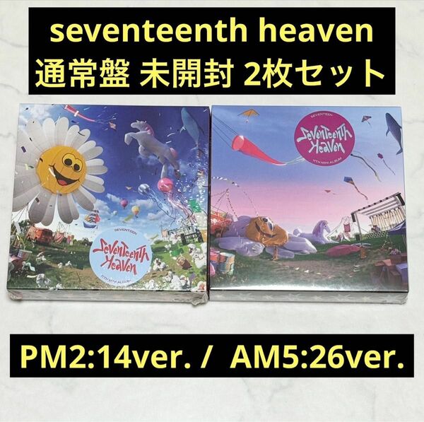 seventeen セブチ　seventeenth heaven 　未開封 アルバム 通常盤 ２形態セット　トレカ