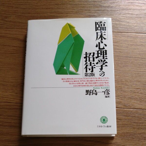 書き込みなし　臨床心理学への招待 （第２版） 野島一彦／編著