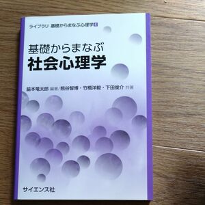 基礎からまなぶ社会心理学 （ライブラリ基礎からまなぶ心理学　４） 脇本竜太郎／編著　熊谷智博／共著　竹橋洋毅／共著　下田俊介／共著