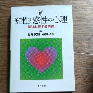 新・知性と感性の心理　認知心理学最前線 行場次朗／編著　箱田裕司／編著