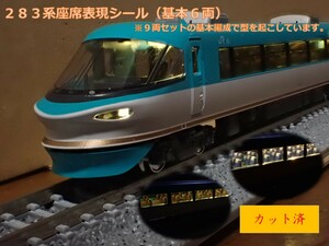 283系 9両セットの基本編成６両分座席表現シール【カット済】