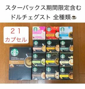 残少期間限定【スタバ全14種類21カプセル】ドルチェグストバラエティセット♪サクラストロベリーラテ、トフィーナッツラテ★スターバックス