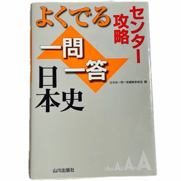 よくでる一問一答日本史　センター攻略 （センター攻略） 日本史一問一答編集委員会／編