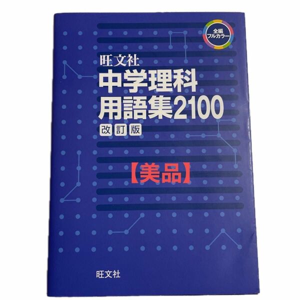 中学理科用語集２１００ 改訂版／旺文社 (編者)