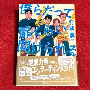 僕らだって扉くらい開けられる （集英社文庫　ゆ１０－３） 行成薫／著