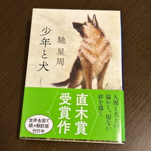 少年と犬 （文春文庫　は２５－１０） 馳星周／著