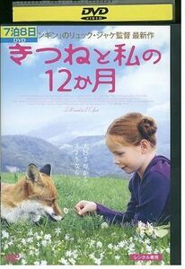 DVD きつねと私の12か月 レンタル落ち KKK02889