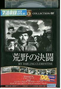 DVD 荒野の決闘 レンタル落ち KKK03182