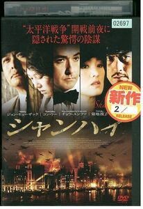 DVD シャンハイ ジョン・キューザック 渡辺謙 菊地凛子 レンタル落ち KKK04054