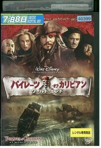 DVD パイレーツ・オブ・カリビアン ワールド・エンド レンタル落ち KKK06030