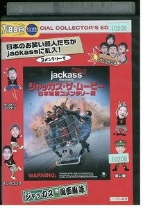 DVD ジャッカス ザ・ムービー レンタル落ち KKK03769