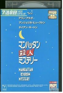 DVD マンハッタン殺人ミステリー レンタル落ち KKK07419