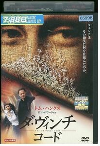 DVD ダヴィンチコード レンタル落ち KKK04790