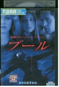 DVD プール ジェシー・ブラッドフォード レンタル落ち KKK06700