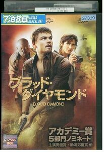 DVD ブラッドダイヤモンド レンタル落ち KKK06719