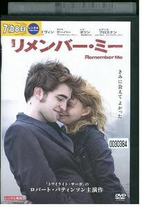 DVD リメンバー・ミー レンタル落ち KKK03849