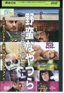 DVD 野蛮なやつら ノーカット版 レンタル落ち KKK07978