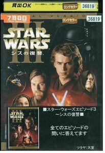 DVD スター・ウォーズ エピソード3 シスの復讐 レンタル落ち LLL03024