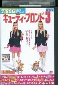 DVD キューティ・ブロンド3 レンタル落ち LLL01522