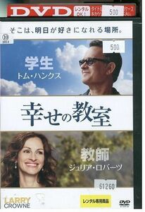 DVD 幸せの教室 レンタル落ち LLL02699