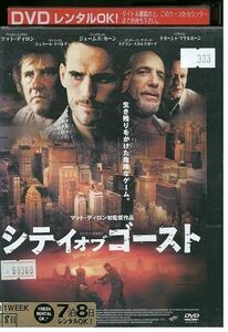 DVD シティ・オブ・ゴースト レンタル落ち LLL02981