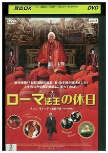 DVD ローマ法王の休日 レンタル落ち KKK08527