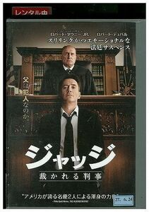 DVD ジャッジ 裁かれる判事 レンタル落ち LLL02500