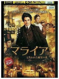 DVD マライアと失われた秘宝の謎 レンタル落ち KKK07548