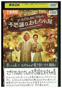 DVD マゴリアムおじさんの不思議なおもちゃ屋 レンタル落ち KKK07438