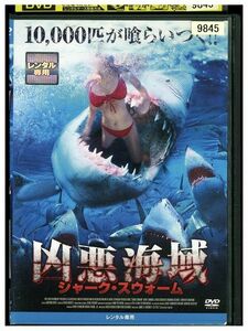 DVD 凶悪海域 レンタル落ち KKK02817