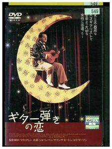 DVD ギター弾きの恋 レンタル落ち KKK02806