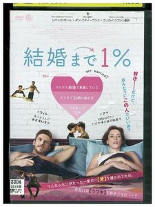 DVD 結婚まで1％ レンタル落ち LLL01847