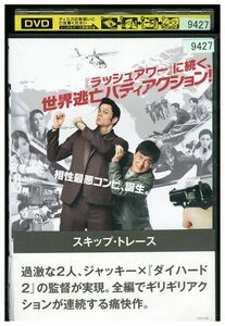 DVD スキップ・トレース レンタル落ち KKK04234