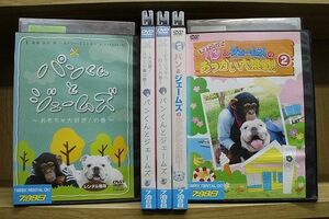 DVD パンくんとジェームズ おもちゃ大好き!の巻 ピクニックへ行く!の巻 ほか 5本セット ※ケース無し発送 レンタル落ち ZP1649