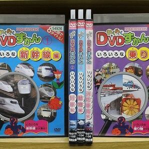 DVD ハイビジョン わくわくDVDずかん いろいろな新幹線編 列車編 ほか 不揃い 計5本set ※ケース無し発送 レンタル落ち ZP1667の画像1