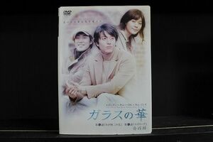 DVD ガラスの華 全10巻 ※ケース無し発送 レンタル落ち Z3C1607