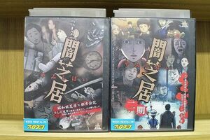 DVD 闇芝居 + 二期 計2本セット ※ケース無し発送 レンタル落ち ZP1793