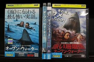 DVD オープン・ウォーター + 2 + 第3の恐怖 + 赤い珊瑚礁 計4本set ※ケース無し発送 レンタル落ち Z4T1759