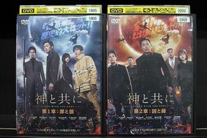 DVD 神と共に 第1章 罪と罰 + 第2章 因と縁 全2巻 ※ケース無し発送 レンタル落ち Z4T1763