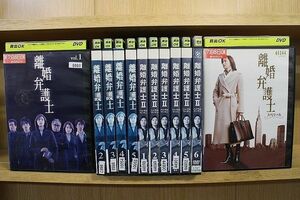 DVD 離婚弁護士 全5巻 + ? 全6巻 + スペシャル 計12本set 天海祐希 ※ケース無し発送 レンタル落ち ZQ339