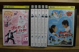 DVD プロポーズ大作戦 全6巻 + SP スペシャル 計7本set 山下智久 長澤まさみ ※ケース無し発送 レンタル落ち ZQ285