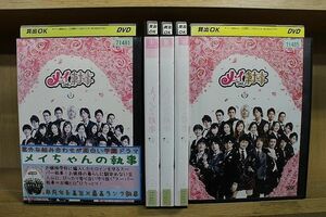 DVD メイちゃんの執事 全5巻 水嶋ヒロ 榮倉奈々 ※ケース無し発送 レンタル落ち ZQ313