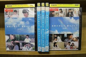 DVD 世界の中心で、愛をさけぶ 全5巻 山田孝之 綾瀬はるか ※ケース無し発送 レンタル落ち ZQ177