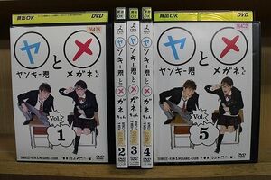 DVD ヤンキー君とメガネちゃん 全5巻 成宮寛貴 仲里依紗 ※ケース無し発送 レンタル落ち ZQ321