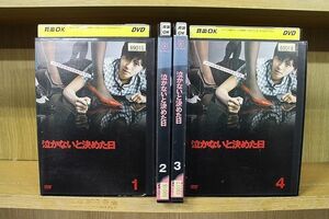 DVD 泣かないと決めた日 全4巻 榮倉奈々 ※ケース無し発送 レンタル落ち ZQ223