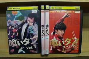 DVD 喰いタン 全3巻 + スペシャル 計4本set 東山紀之 森田剛 ※ケース無し発送 レンタル落ち ZQ105