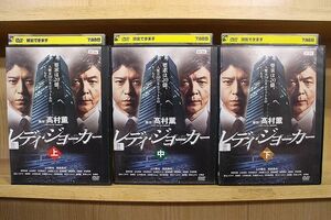 DVD レディ・ジョーカー 全3巻 上川隆也 柴田恭兵 ※ケース無し発送 レンタル落ち ZQ350