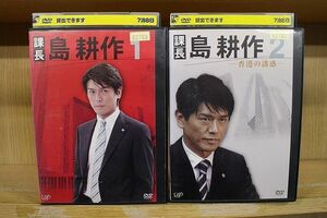 DVD 課長 島耕作 全2巻 高橋克典 ※ケース無し発送 レンタル落ち ZQ73