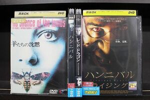 DVD 羊たちの沈黙 + ハンニバル + レッド・ドラゴン + ハンニバル・ライジング 計4本set ※ケース無し発送 レンタル落ち Z4T1938